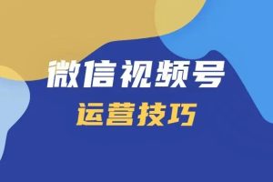 【视频号运营教程】秋叶视频号实操指南