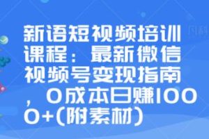 微信视频号盈利策略：零成本实现日赚1000+