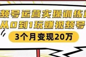财神大咖汇《微信视频号运营实战训练营》教你从零起步，3个月内通过视频号盈利20万