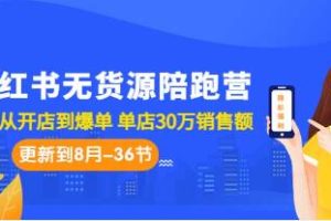 《小红书无货源陪跑营》助力新手从零起步，实现单店30万销售额的爆发式增长
