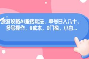 利用小红书AI旅游攻略实现高收益：单号日入过百，多账号操作，零投入