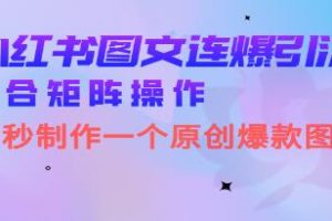 《30秒内打造原创图文作品，小红书图文连爆技巧揭秘》