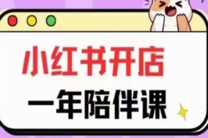 一年陪伴课程：从零开始，在小红书平台成功经营店铺的秘籍