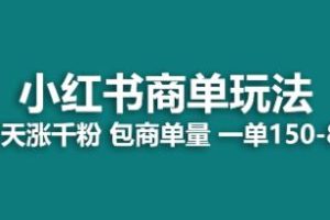 通过《小红书》商单商单玩法，周吸引了千粉，每单150至800元