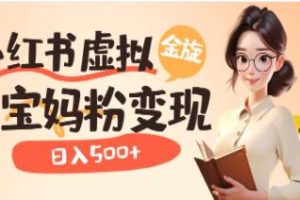 小红书虚拟资源变现策略：升级玩法为宝妈粉提供多种变现途径