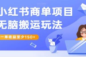 小红书商业订单自动化操作技巧：单次收益高达150+元