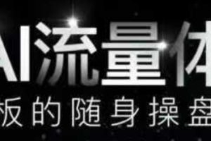 AI流量体-老板的随身操盘手，9个AI数字员工操盘手