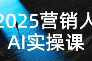 营销人Al实操课，AI营销抢跑实战，从Prompt到方案