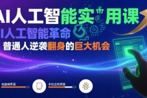 AI人工智能实用课，普通人逆袭翻身的巨大机会
