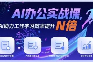 AI办公实战课，AI助力工作学习效率提升N倍