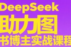 DeepSeek助力图书博主实战课，从0到1搭建账号、爆款选品逻辑