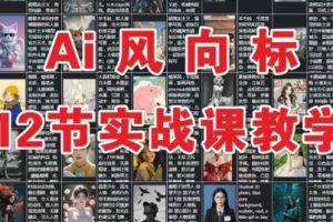 AI风向标：12节deepseek实战课教学