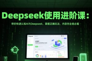 Deepseek使用进阶课，帮你快速认知Ai与Deepseek，掌握正确玩法