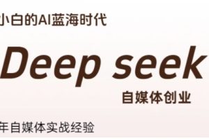普通人利用Deepseek自媒体创业，小白的AI蓝海时代