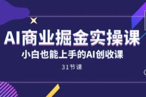 《AI商业掘金实操课》小白也能上手的AI创收课