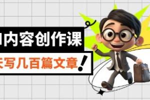 AI内容创作课程：使用AI技术编写高质量文章，一天撰写数百篇