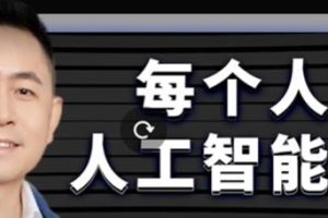 《探索人工智能：从零开始学习AI,迈向AI 2.0时代》