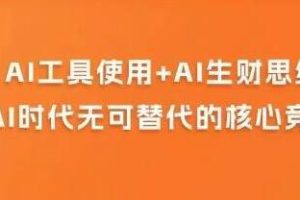 《AI商业变现实战课程：人人都能掌握的AI商业应用技巧》