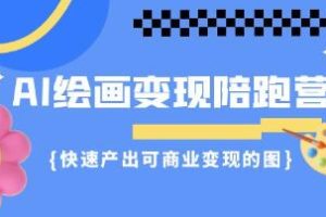 AI绘画变现实战课程：快速生成具有商业价值的图像