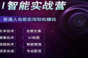 AI智能赚钱实战营” -新手也能轻松掌握的实践级教程，迅速实现财务收益