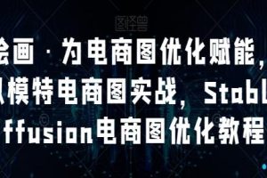 AI绘画助力电商图优化：《虚拟模特实战教程》
