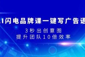 AI闪电品牌课：3秒内生成广告语，大幅提升团队效率10倍