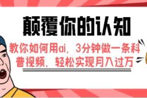 用AI在3分钟内制作一条科普视频，颠覆你的认知
