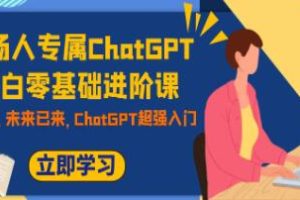 职场新手零基础入门：专为职场人士打造的ChatGPT进阶课程