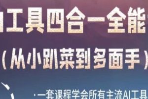 《掌握所有主流AI工具的全能课程》：一站式学习AI工具的方法