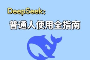 DeepSeek入门基础，面向小白的AI通识课