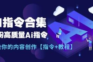 《AI指令合集+教程》一份高质量Ai指令，解决你的内容创作