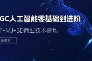 《AIGC人工智能零基础到进阶》GPT+MJ+SD商业技术落地