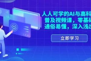 人人可学的《AI与高科技普及视频课》零基础，通俗易懂