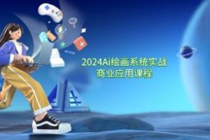 《Ai绘画系统实战商业应用》从零基础到精通系统教学