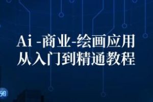 《Ai商业绘画应用从入门到精通教程》Ai绘画/设计/摄影/电商/建筑