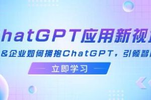 《ChatGPT应用新视角》普通人&企业如何拥抱ChatGPT，引领智能潮流