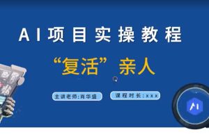 《AI复活技术揭秘》亲人复活视频制作，尊重逝者，创造独特回忆