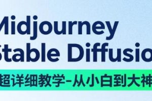 《AI绘画系统教学》MJ+SD详解从0到1