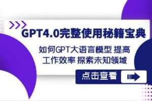 掌握GPT4.0的全面使用指南：提升工作效率并探索未知领域