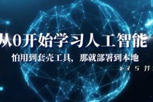 在本地部署从零开始的人工智能学习教程