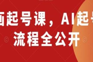 揭秘AI动画起号课：全透明的AI起号制作流程