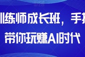 AI训练师成长班：《掌握AI时代的盈利之道》