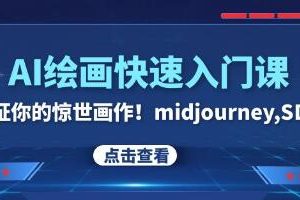 从零开始学习AI绘画：探索’midjourney,SDS’的惊人艺术之旅！