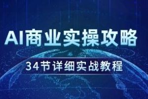 34节详细实战教程：AI商业实操攻略