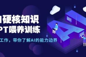 AI核心知识解析-GPT模型训练与自动化工作，深入理解AI的能力边界