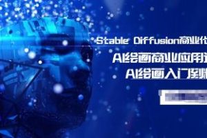 从入门到精通：Al绘画商业应用课程 – Stable Diffusion商业化训练班