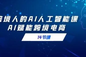 AI在跨境电商中的应用：跨境人的人工智能课程
