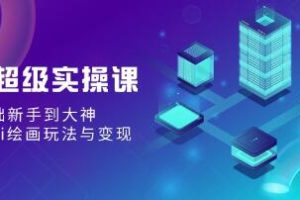 AI绘画大师课：零基础新手到高手，掌握AI绘画技巧与商业化应用
