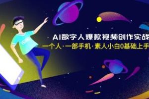 从零开始：AI数字人视频创作实战课程，专为素人小白设计