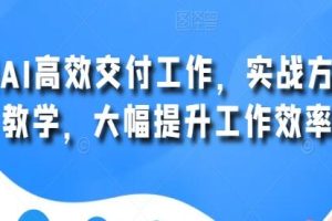使用AI技术提升工作效率：实战教学，实现高效工作交付